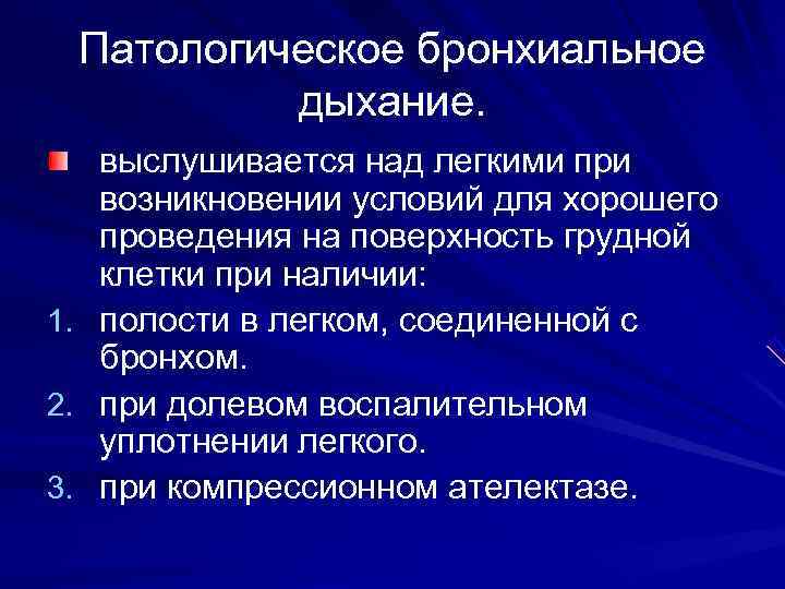  Патологическое бронхиальное    дыхание.  выслушивается над легкими при возникновении условий