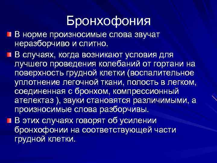   Бронхофония В норме произносимые слова звучат неразборчиво и слитно. В случаях, когда