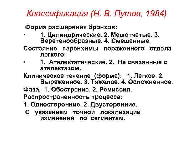 Классификация (Н. В. Путов, 1984) Форма расширения бронхов: • 1. Цилиндрические. 2. Мешотчатые. Классификация (Н. В. Путов, 1984) Форма расширения бронхов: • 1. Цилиндрические. 2. Мешотчатые.