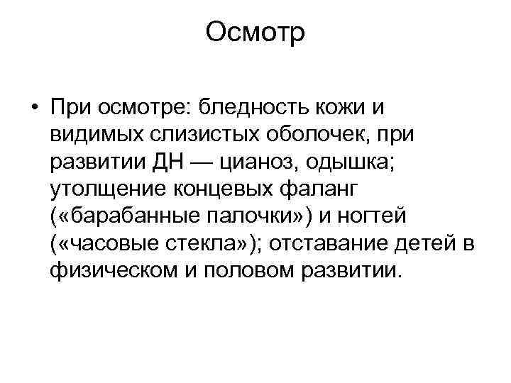 Осмотр • При осмотре: бледность кожи и видимых Осмотр • При осмотре: бледность кожи и видимых