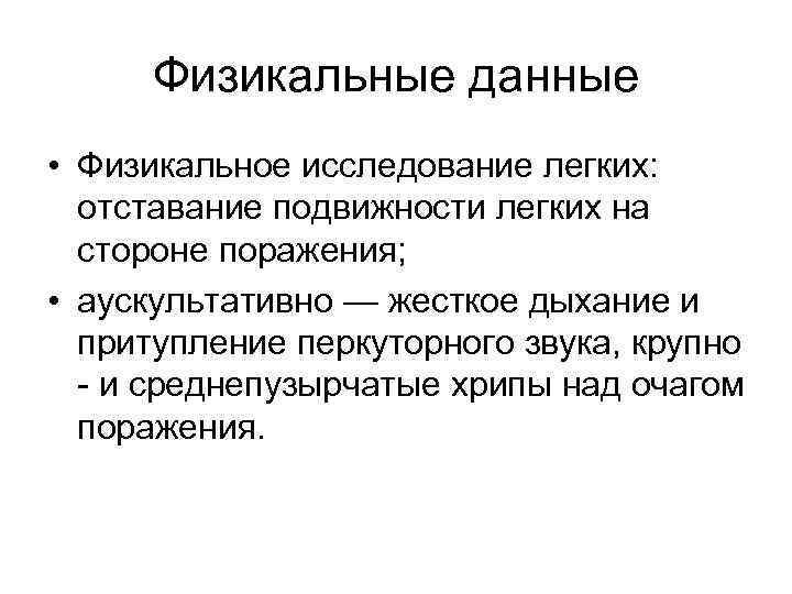 Физикальные данные • Физикальное исследование легких: отставание подвижности легких на стороне Физикальные данные • Физикальное исследование легких: отставание подвижности легких на стороне
