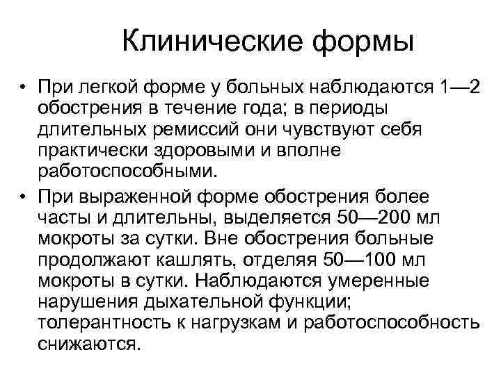 Клинические формы • При легкой форме у больных наблюдаются 1— 2 Клинические формы • При легкой форме у больных наблюдаются 1— 2