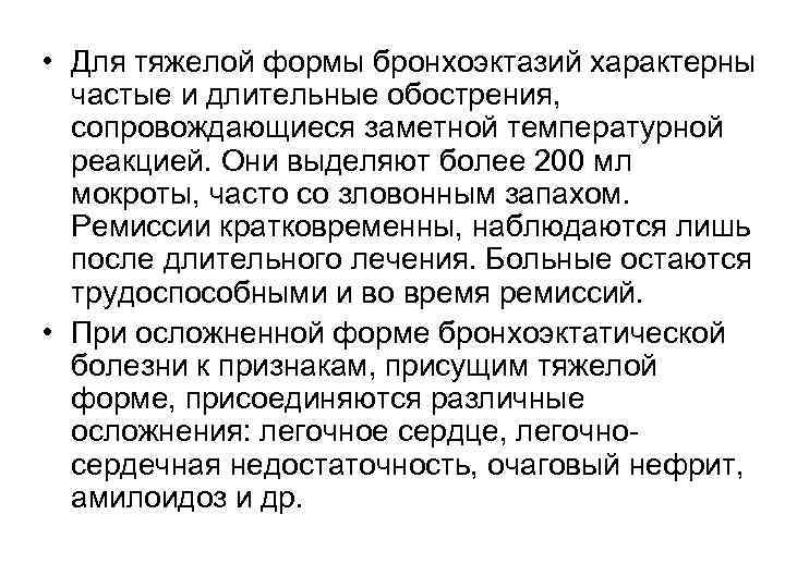 • Для тяжелой формы бронхоэктазий характерны частые и длительные обострения, сопровождающиеся • Для тяжелой формы бронхоэктазий характерны частые и длительные обострения, сопровождающиеся