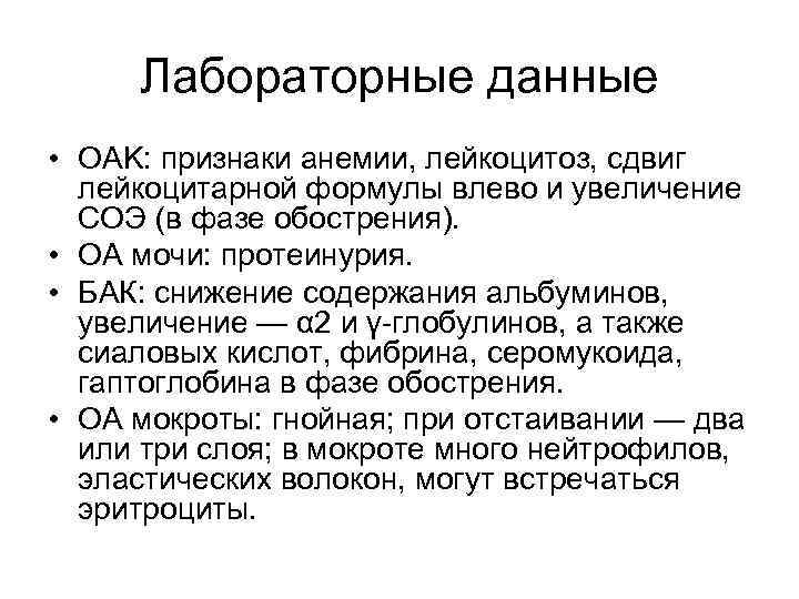 Лабораторные данные • OAK: признаки анемии, лейкоцитоз, сдвиг лейкоцитарной формулы влево и Лабораторные данные • OAK: признаки анемии, лейкоцитоз, сдвиг лейкоцитарной формулы влево и