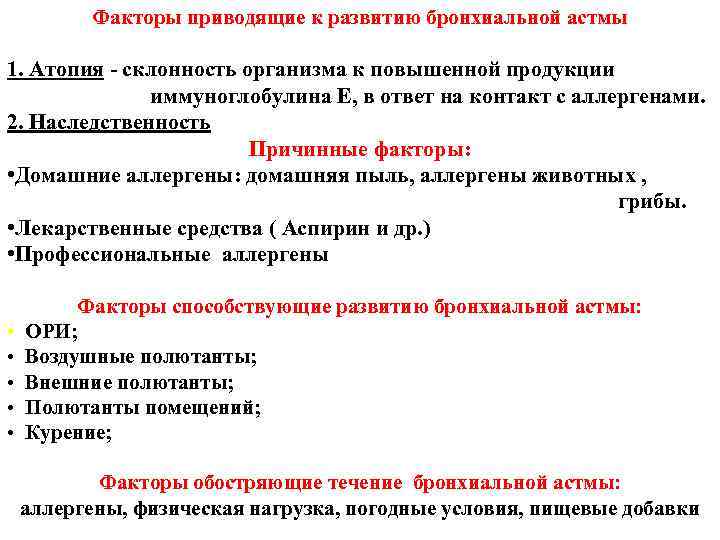 Факторы приводящие к развитию бронхиальной астмы 1. Атопия - склонность организма Факторы приводящие к развитию бронхиальной астмы 1. Атопия - склонность организма