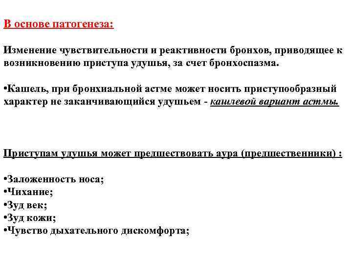 В основе патогенеза: Изменение чувствительности и реактивности бронхов, приводящее к возникновению приступа удушья, В основе патогенеза: Изменение чувствительности и реактивности бронхов, приводящее к возникновению приступа удушья,