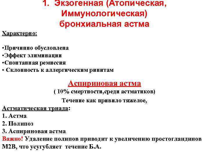 1. Экзогенная (Атопическая, Иммунологическая) бронхиальная 1. Экзогенная (Атопическая, Иммунологическая) бронхиальная