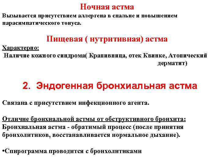 Ночная астма Вызывается присутствием аллергена в спальне и повышением парасимпатического Ночная астма Вызывается присутствием аллергена в спальне и повышением парасимпатического