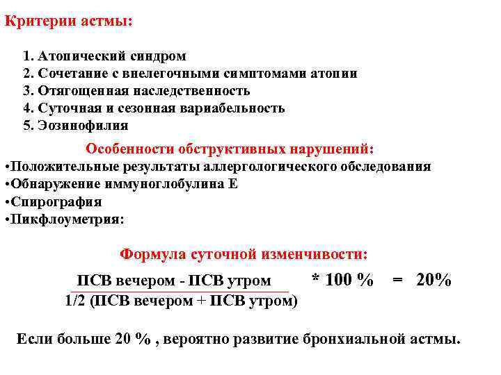 Критерии астмы: 1. Атопический синдром 2. Сочетание с внелегочными симптомами атопии 3. Критерии астмы: 1. Атопический синдром 2. Сочетание с внелегочными симптомами атопии 3.