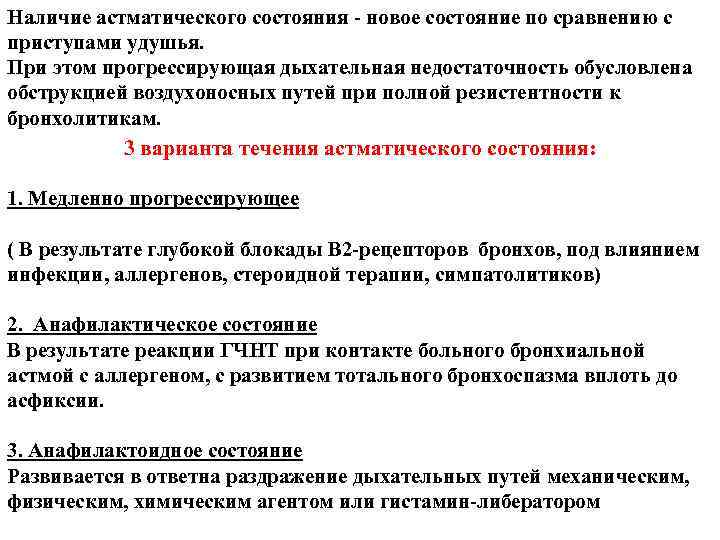 Наличие астматического состояния - новое состояние по сравнению с приступами удушья. При этом прогрессирующая Наличие астматического состояния - новое состояние по сравнению с приступами удушья. При этом прогрессирующая