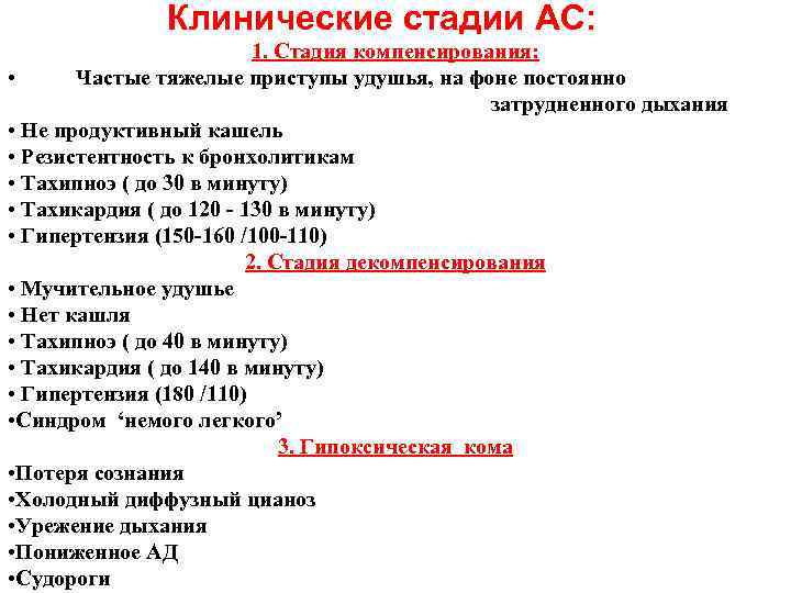 Клинические стадии АС: 1. Стадия Клинические стадии АС: 1. Стадия