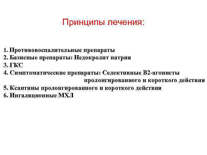 Принципы лечения: 1. Противовоспалительные препараты 2. Базисные препараты: Недокролит натрия Принципы лечения: 1. Противовоспалительные препараты 2. Базисные препараты: Недокролит натрия