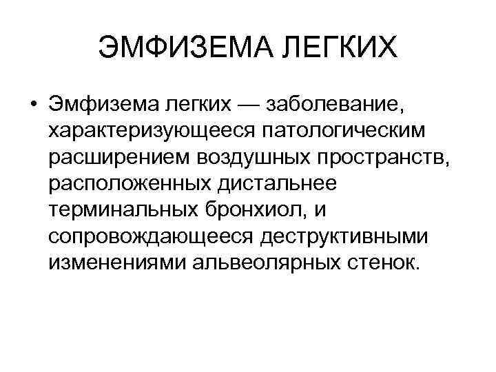 ЭМФИЗЕМА ЛЕГКИХ • Эмфизема легких — заболевание, характеризующееся патологическим расширением воздушных ЭМФИЗЕМА ЛЕГКИХ • Эмфизема легких — заболевание, характеризующееся патологическим расширением воздушных