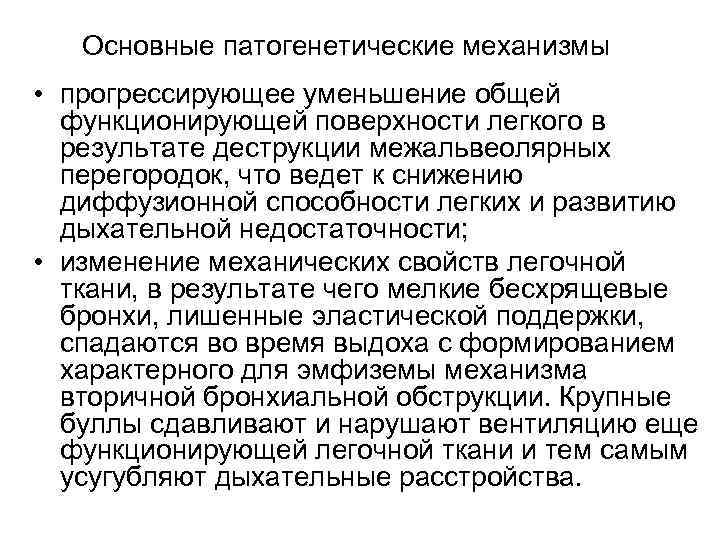 Основные патогенетические механизмы • прогрессирующее уменьшение общей функционирующей поверхности легкого в Основные патогенетические механизмы • прогрессирующее уменьшение общей функционирующей поверхности легкого в