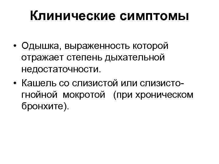Клинические симптомы • Одышка, выраженность которой отражает степень дыхательной Клинические симптомы • Одышка, выраженность которой отражает степень дыхательной