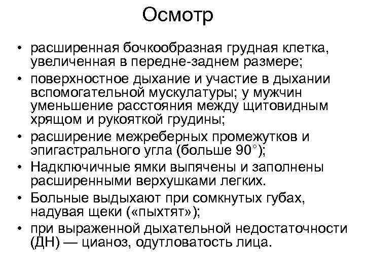 Осмотр • расширенная бочкообразная грудная клетка, увеличенная в передне-заднем Осмотр • расширенная бочкообразная грудная клетка, увеличенная в передне-заднем