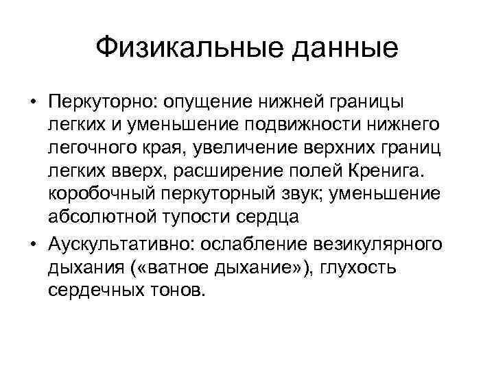 Физикальные данные • Перкуторно: опущение нижней границы легких и уменьшение подвижности нижнего Физикальные данные • Перкуторно: опущение нижней границы легких и уменьшение подвижности нижнего