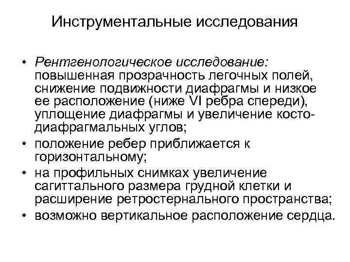 Инструментальные исследования • Рентгенологическое исследование: повышенная прозрачность легочных полей, Инструментальные исследования • Рентгенологическое исследование: повышенная прозрачность легочных полей,