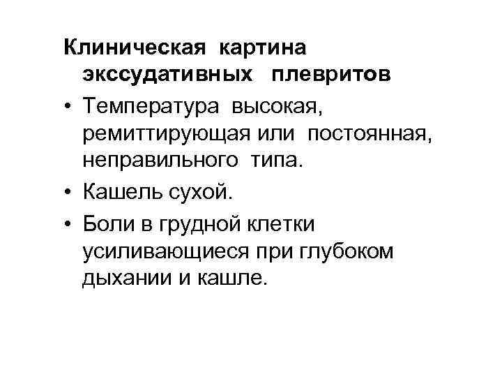 Клиническая картина экссудативных плевритов • Температура высокая, ремиттирующая или постоянная, неправильного Клиническая картина экссудативных плевритов • Температура высокая, ремиттирующая или постоянная, неправильного