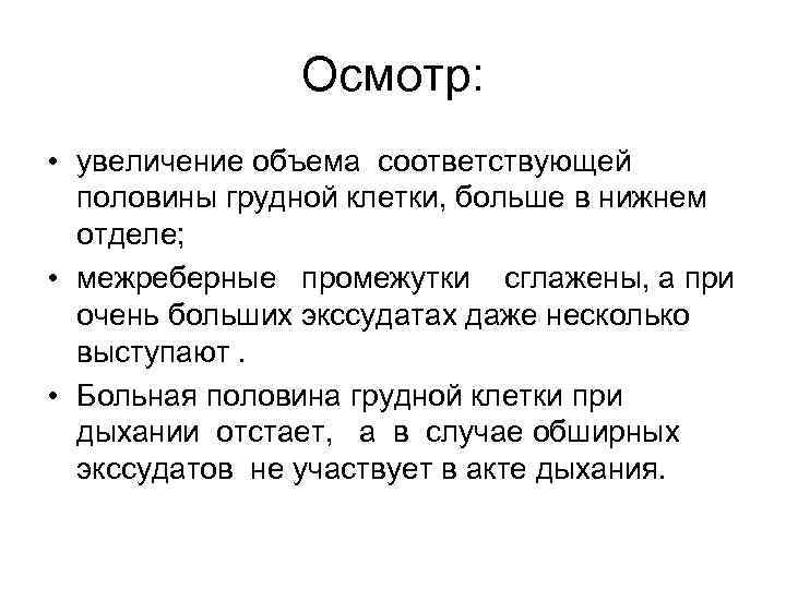 Осмотр: • увеличение объема соответствующей половины грудной клетки, Осмотр: • увеличение объема соответствующей половины грудной клетки,