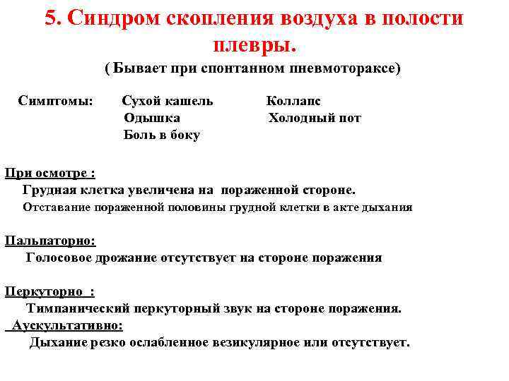 5. Синдром скопления воздуха в полости плевры. 5. Синдром скопления воздуха в полости плевры.