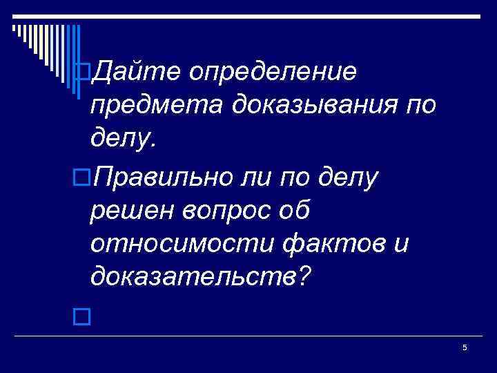 o. Дайте определение предмета доказывания по делу. o. Правильно ли по делу решен вопрос