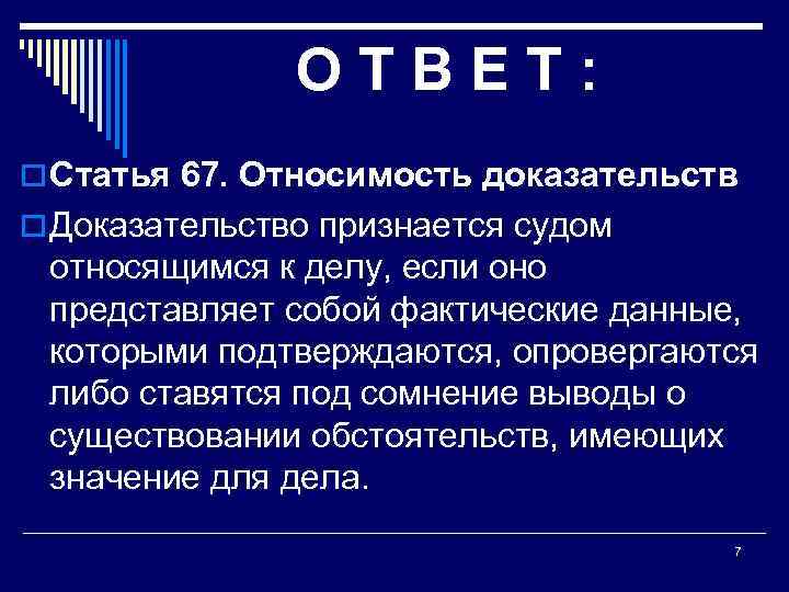 Относимость и допустимость доказательств гражданский процесс. Относимость доказательств в гражданском процессе. Относимость доказательств пример. Относимость и допустимость доказательств. Относимость доказательств выражается в.