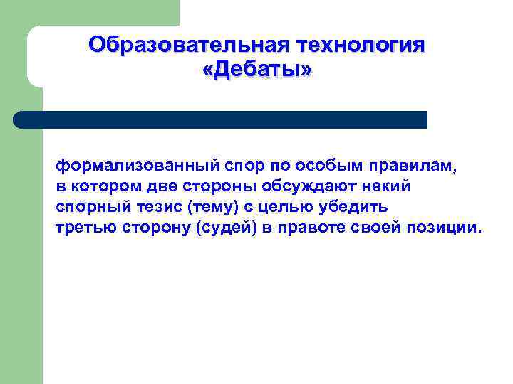   Образовательная технология   «Дебаты» формализованный спор по особым правилам, в котором