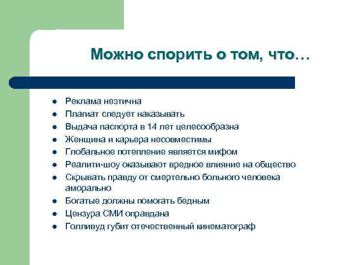    Можно спорить о том, что… l  Реклама неэтична l 