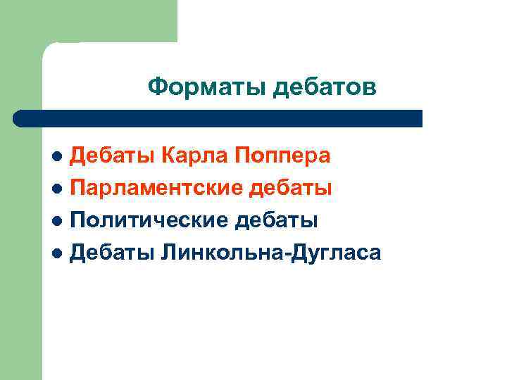   Форматы дебатов l Дебаты Карла Поппера l Парламентские дебаты l Политические дебаты
