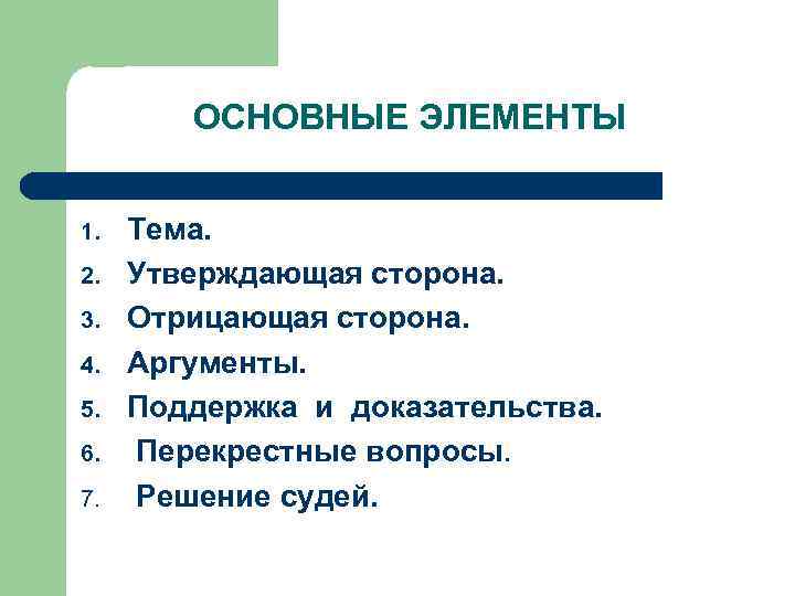   ОСНОВНЫЕ ЭЛЕМЕНТЫ  1.  Тема. 2.  Утверждающая сторона. 3. 