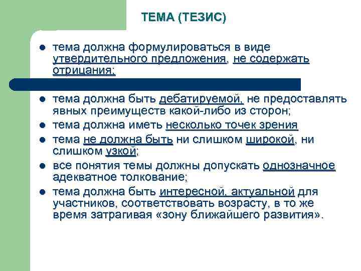    ТЕМА (ТЕЗИС) l  тема должна формулироваться в виде утвердительного предложения,