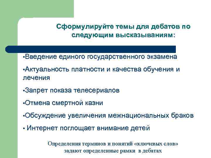   Сформулируйте темы для дебатов по    следующим высказываниям: • Введение