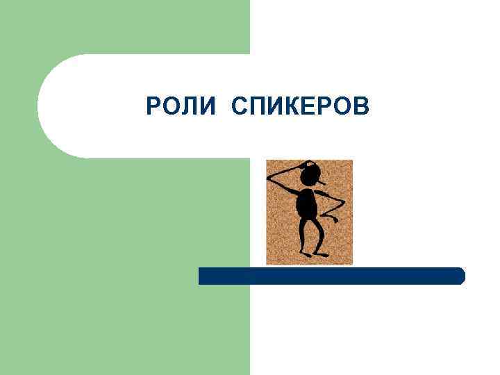 РОЛИ СПИКЕРОВ 