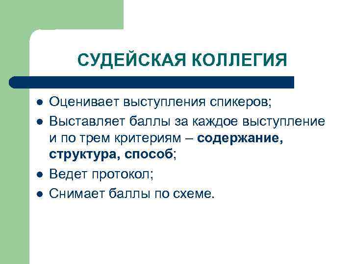   СУДЕЙСКАЯ КОЛЛЕГИЯ l  Оценивает выступления спикеров; l  Выставляет баллы за
