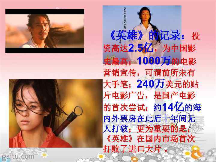  《英雄》的记录：投 资高达 2. 5亿，为中国影 史最高； 1000万的电影 营销宣传，可谓前所未有 大手笔； 240万美元的贴 片电影广告，是国产电影 的首次尝试；约 14亿的海 内外票房在此后十年间无