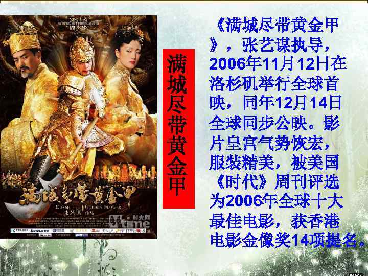   《满城尽带黄金甲 》，张艺谋执导， 满  2006年 11月12日在 城  洛杉矶举行全球首 尽  映，同年