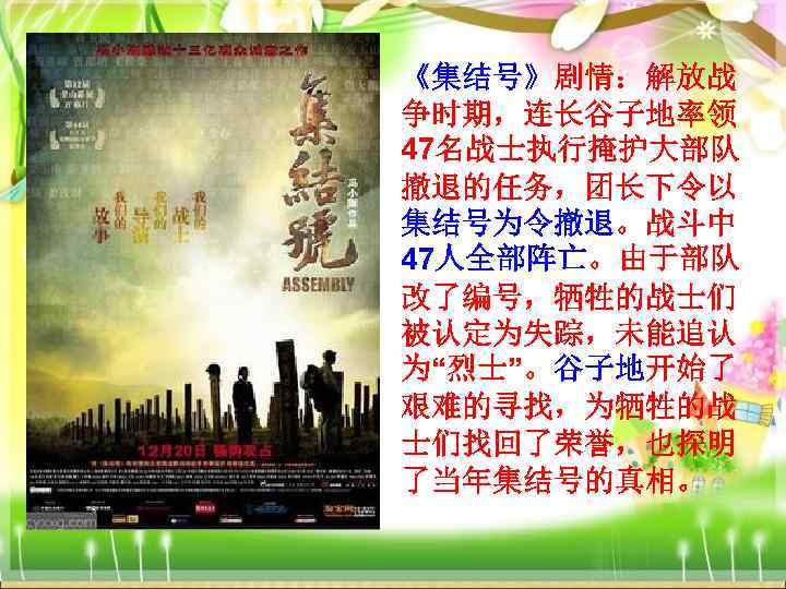 《集结号》剧情：解放战 争时期，连长谷子地率领 47名战士执行掩护大部队 撤退的任务，团长下令以 集结号为令撤退。战斗中 47人全部阵亡。由于部队 改了编号，牺牲的战士们 被认定为失踪，未能追认 为“烈士”。谷子地开始了 艰难的寻找，为牺牲的战 士们找回了荣誉，也探明 了当年集结号的真相。 