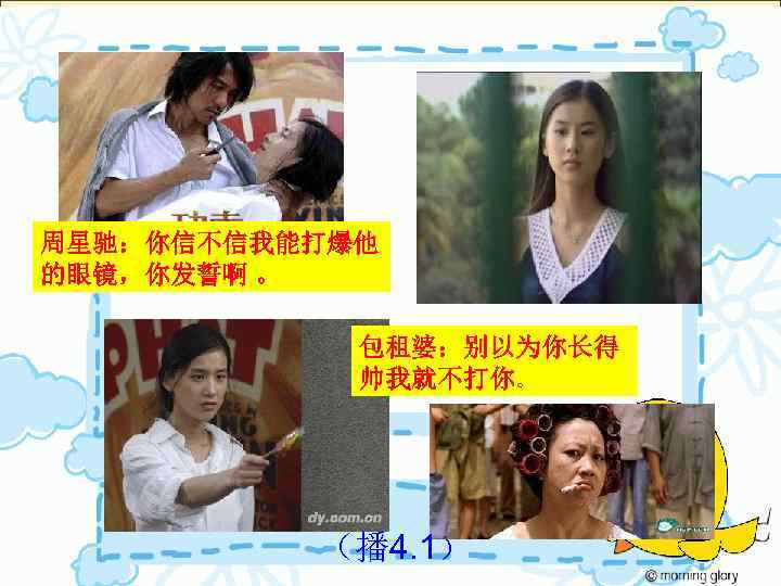   记得吗？ 周星驰：你信不信我能打爆他 的眼镜，你发誓啊 。   包租婆：别以为你长得   帅我就不打你。  