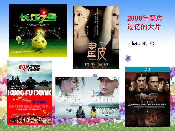 2008年票房 过亿的大片 （播 5、6、7） 