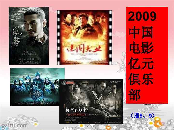 2009 中国 电影 亿元 俱乐 部 （播 8、9） 