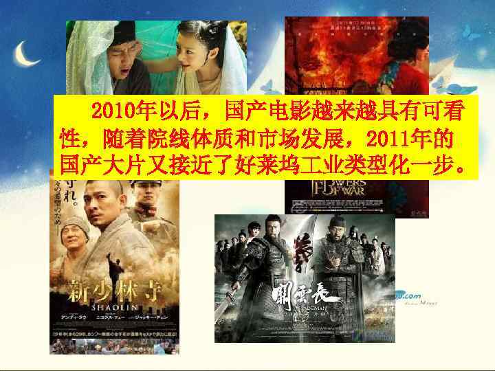  2010年以后，国产电影越来越具有可看 性，随着院线体质和市场发展，2011年的 国产大片又接近了好莱坞 业类型化一步。 