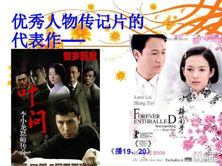 优秀人物传记片的 代表作——   （播 19、20） 