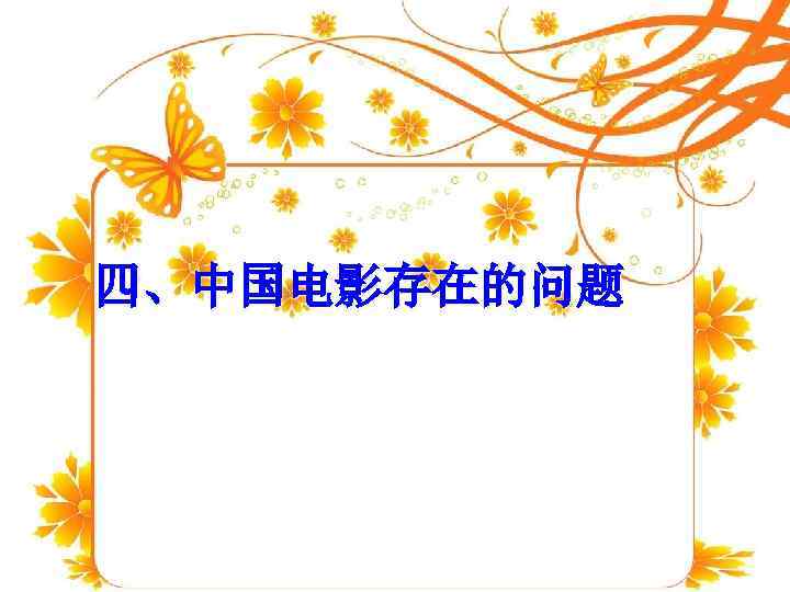 四、中国电影存在的问题 