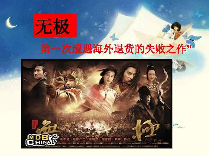 无极 第一次遭遇海外退货的失败之作” 