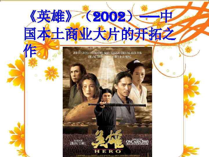 《英雄》（2002）——中 国本土商业大片的开拓之 作 