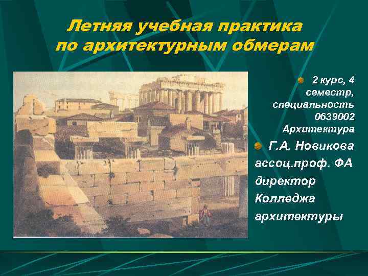  Летняя учебная практика по архитектурным обмерам      2 курс,