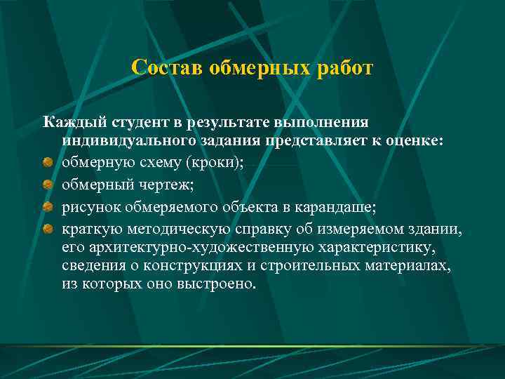    Состав обмерных работ Каждый студент в результате выполнения  индивидуального задания