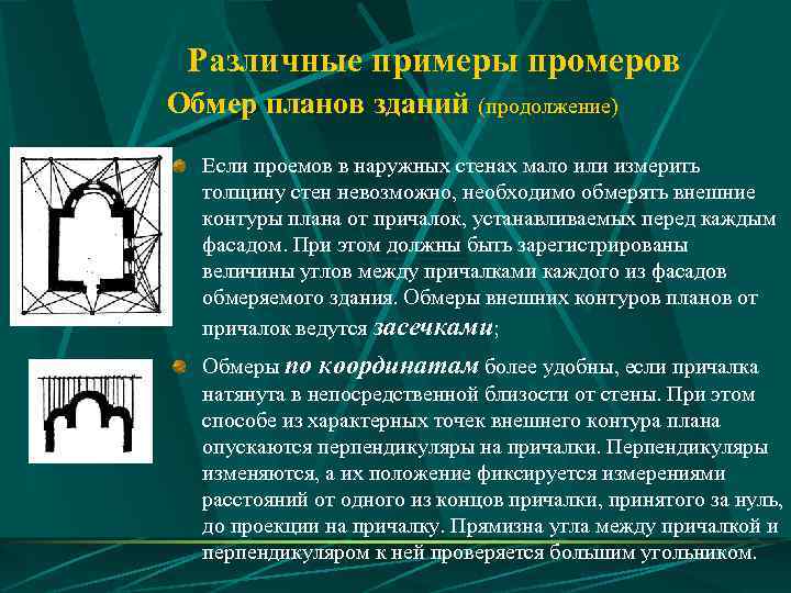  Различные примеры промеров Обмер планов зданий (продолжение)  Если проемов в наружных стенах
