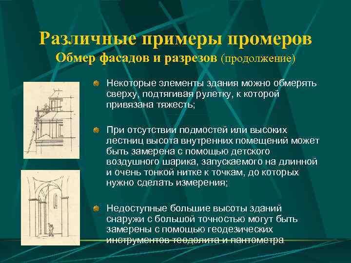 Различные примеры промеров Обмер фасадов и разрезов (продолжение)   Некоторые элементы здания можно